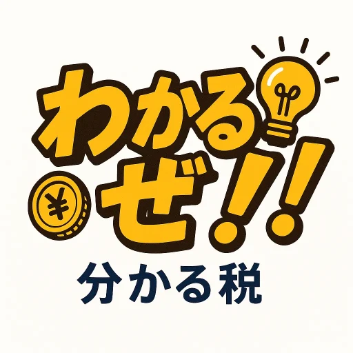 一般人向け税の知識サイト分かる税