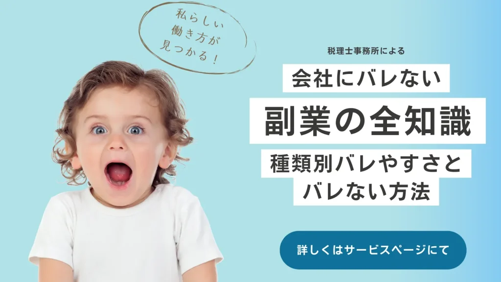会社にバレない副業知識