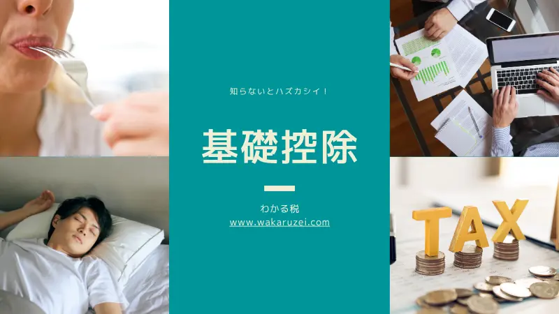 基礎控除とは？基礎控除の引上げは減税？