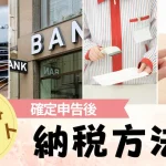 確定申告後の納税方法