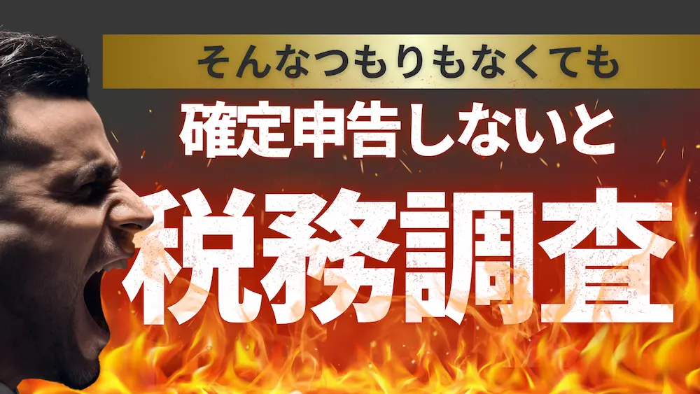 確定申告しないと税務調査