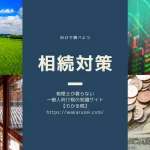 相続対策