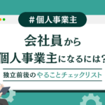 会社員から個人事業主になるには？独立前後のやることチェックリスト