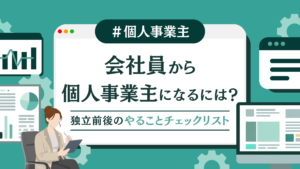 会社員から個人事業主になるには？独立前後のやることチェックリスト
