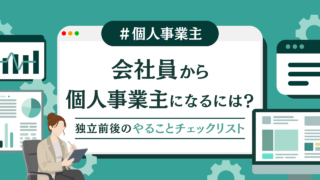 会社員から個人事業主になるには？独立前後のやることチェックリスト