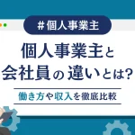 個人事業主と会社員の違いとは？働き方や収入を徹底比較
