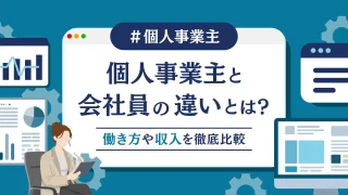 個人事業主と会社員の違いとは？働き方や収入を徹底比較