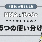 NISAとiDeCoどっちがおすすめ？会社員が知りたい5つの使い分け