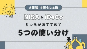 NISAとiDeCoどっちがおすすめ？会社員が知りたい5つの使い分け